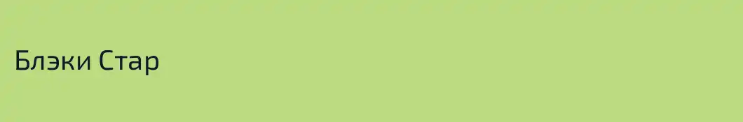 Блэки Стар
